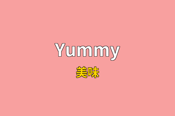 Yummy英文名