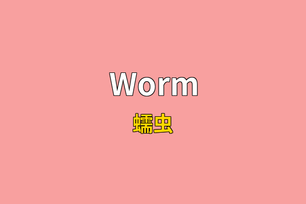 Worm英文名