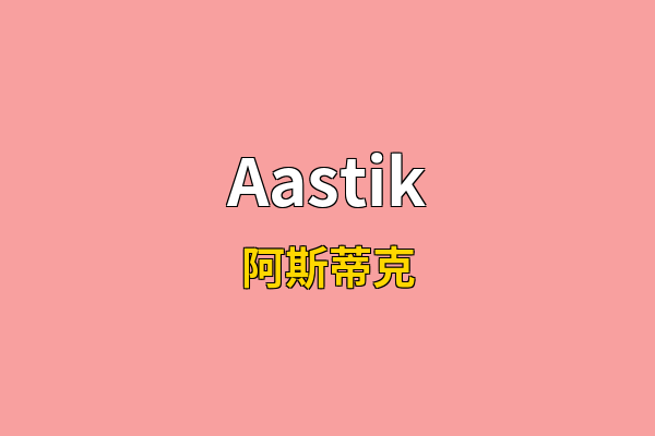 Aastik英文名