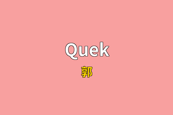 Quek英文名