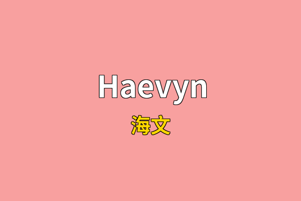 Haevyn英文名