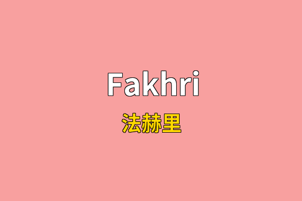 Fakhri英文名