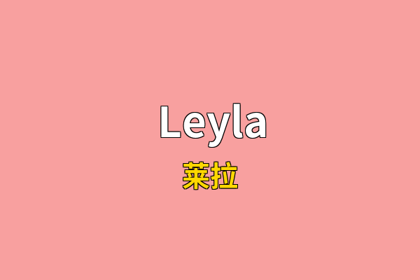 Leyla英文名
