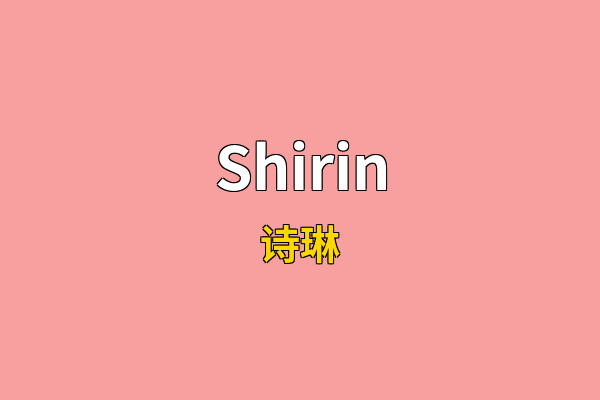 Shirin英文名