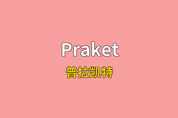 Praket英文名