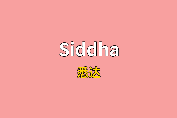 Siddha英文名