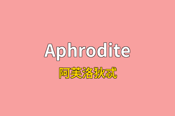 Aphrodite英文名