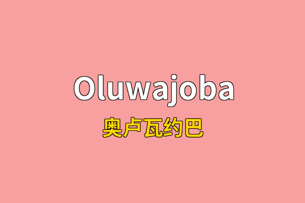 Oluwajoba英文名