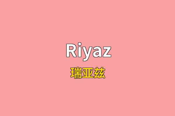 Riyaz英文名