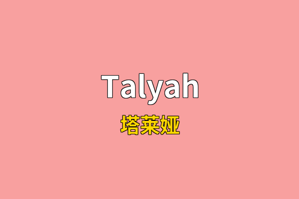 Talyah英文名