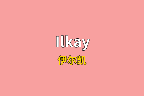Ilkay英文名