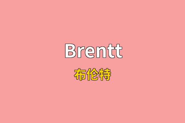 Brentt英文名