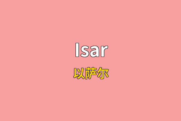 Isar英文名