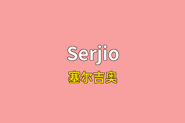 Serjio英文名