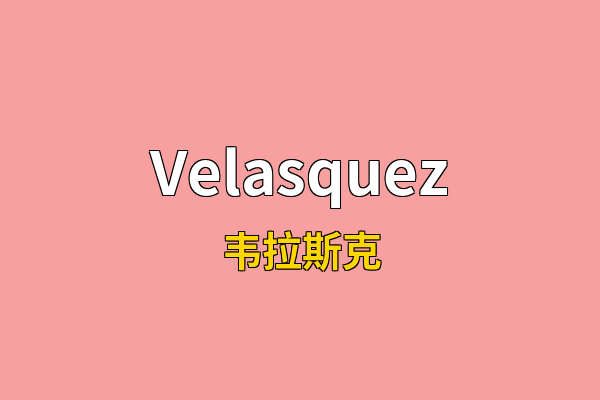 Velasquez英文名