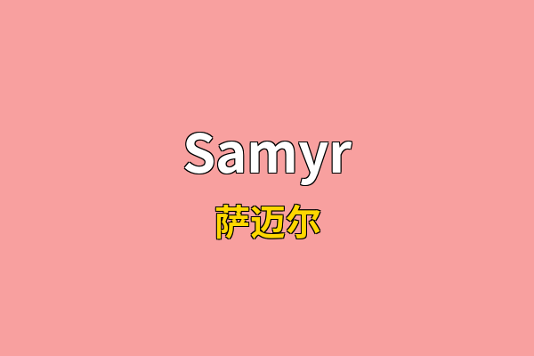 Samyr英文名