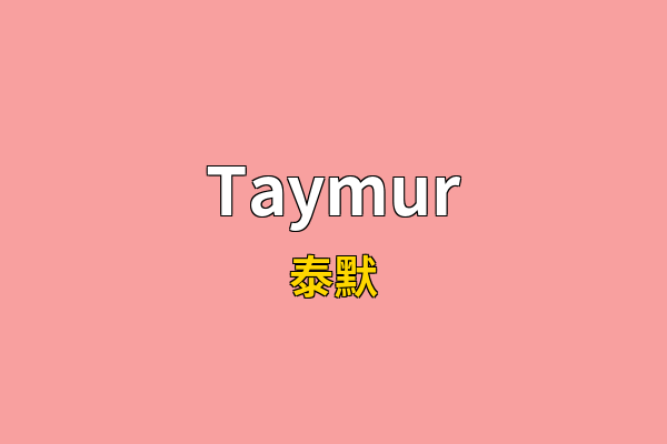 Taymur英文名