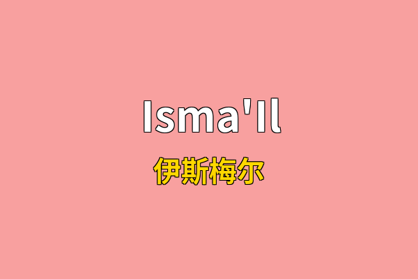 Isma'Il英文名