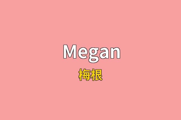 Megan英文名