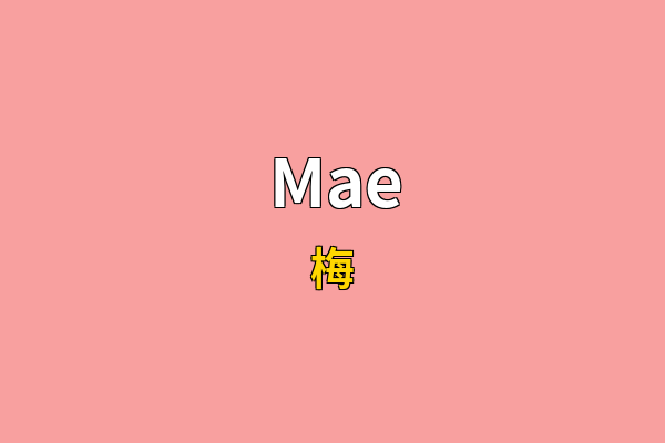 Mae英文名
