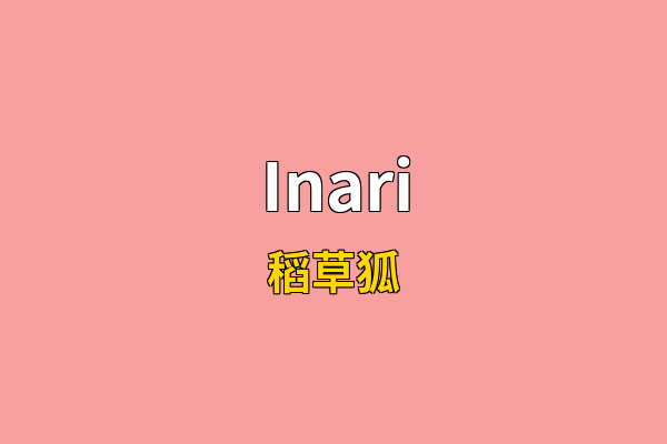Inari英文名