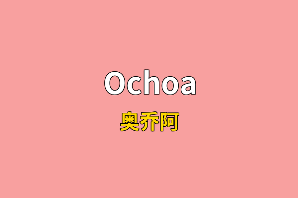 Ochoa英文名