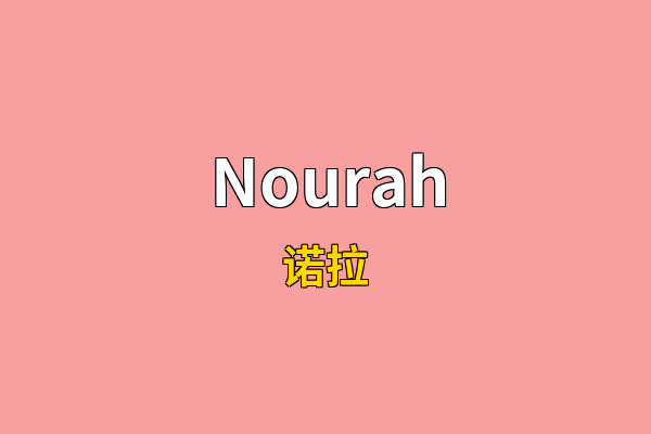 Nourah英文名
