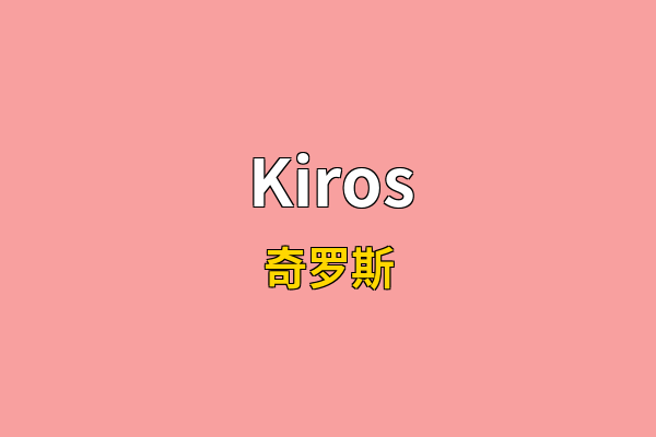 Kiros英文名