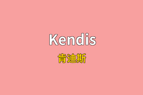Kendis英文名