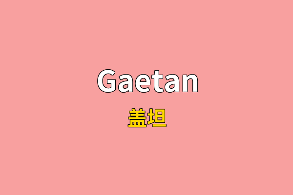 Gaetan英文名