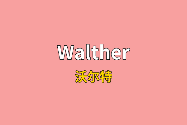 Walther英文名