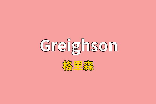 Greighson英文名