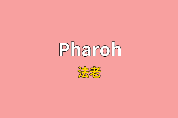 Pharoh英文名
