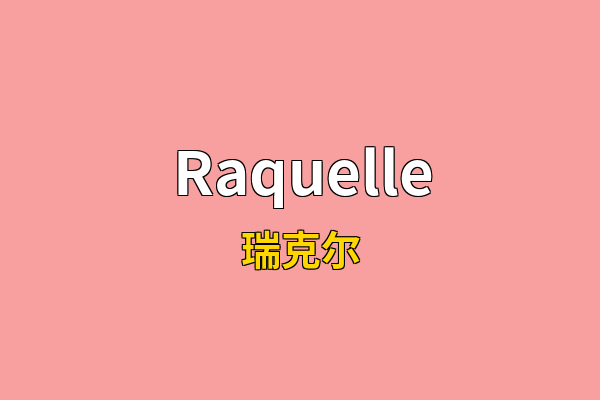 Raquelle英文名