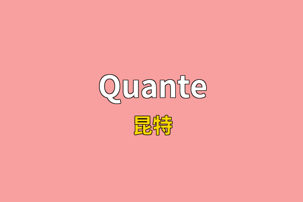 Quante英文名