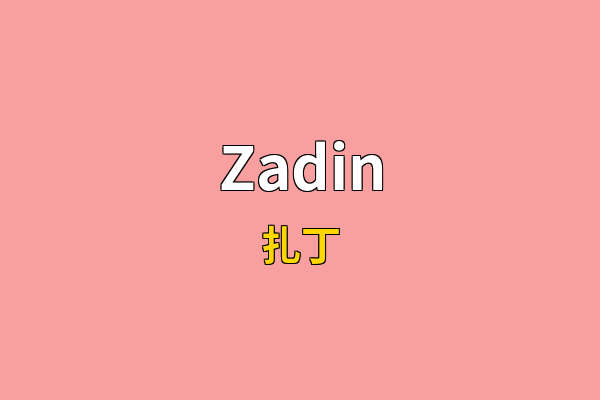 Zadin英文名