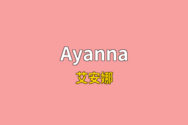 Ayanna英文名