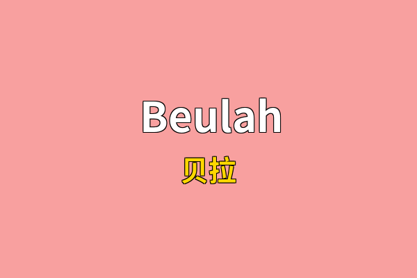 Beulah英文名