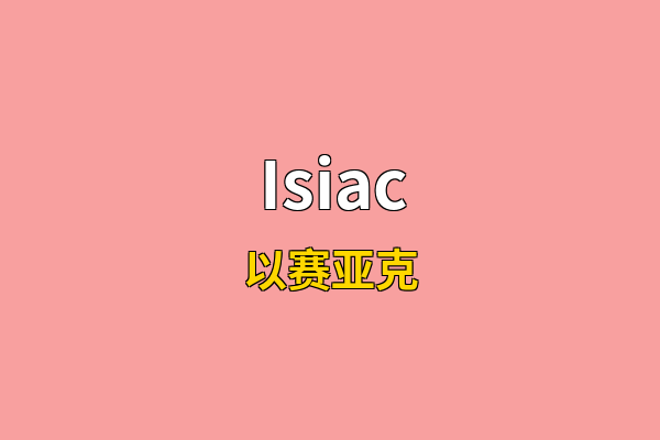 Isiac英文名