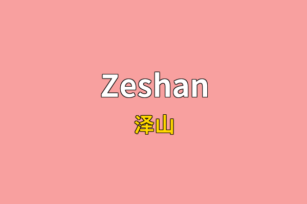 Zeshan英文名