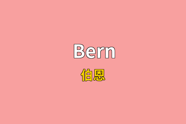 Bern英文名