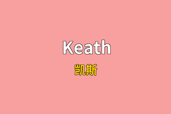 Keath英文名