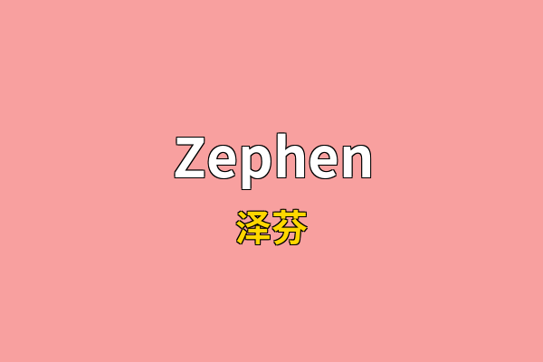 Zephen英文名