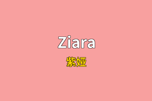 Ziara英文名
