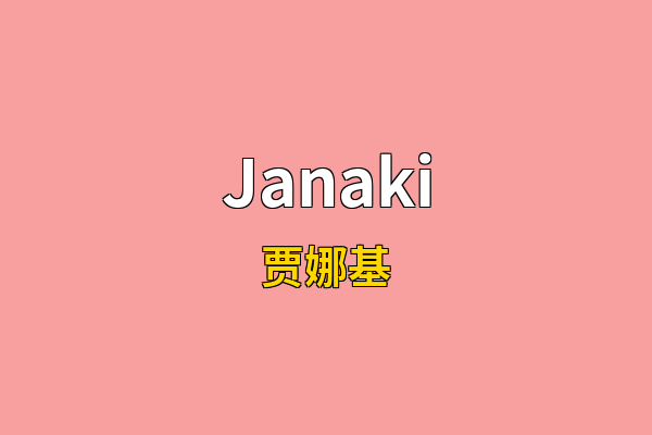 Janaki英文名