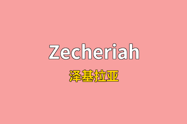 Zecheriah英文名