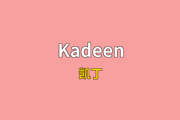 Kadeen英文名