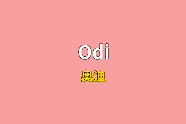 Odi英文名