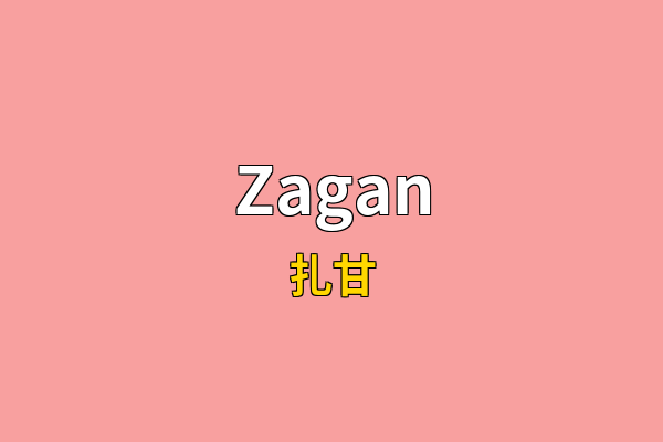 Zagan英文名