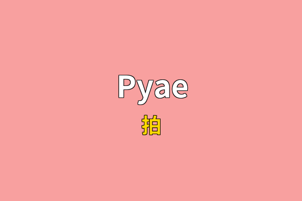 Pyae英文名